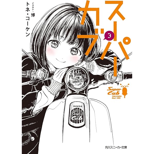 新品ケース DVD 「スーパーカブ」 全6巻 藤井俊郎 トネ・コーケン Amazon.co.jp: スーパーカブ6 (角川スニーカー文庫) : トネ